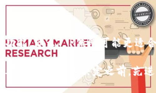 在选择数字钱包时，T P钱包和IM钱包各自都有其独特的优缺点。以下是对两者的比较，以帮助你做出决定。

### T P钱包

#### 优点
1. **用户界面友好**：T P钱包拥有直观的用户界面，适合新用户使用。
2. **多种币种支持**：支持多种加密货币，可以满足投资者的多样化需求。
3. **安全性高**：采用多重加密技术，保障用户资产安全。

#### 缺点
1. **费用较高**：相对于其他钱包，交易手续费可能较高。
2. **功能相对单一**：虽然支持多种币种，但在高级交易功能方面可能不如一些专业钱包。

### IM钱包

#### 优点
1. **功能丰富**：IM钱包除了基本的存储和转账功能外，还提供交易所接入和其他金融服务。
2. **手续费透明**：相对较低的交易费用，并且费用结构清晰。
3. **社区支持强**：有一个活跃的用户社区，方便互相交流和获取帮助。

#### 缺点
1. **学习曲线陡峭**：由于功能较多，新手用户可能需要时间去熟悉所有选项。
2. **界面复杂**：相比T P钱包，IM钱包的界面设计较为繁杂，可能会在初期使用中造成困扰。

### 选择建议

在选择哪个钱包更好时，可以根据你的需求来决定。如果你是数字货币新手，更看重简单易用的界面和基本的功能，那么T P钱包可能更适合你。如果你是一位有经验的投资者，想要更专业的功能和更广泛的服务，那么IM钱包则可能更符合你的需求。

总结来说，选择哪个钱包还需要根据你的具体情况，例如交易频率、使用目的和对安全性的关注程度等来综合考虑。建议在做决定之前，先进行充分的研究和比较，可以尝试使用两款钱包的基本功能来获取更直观的体验。