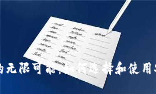 解锁以太坊的无限可能：如何选择和使用安全在线钱包