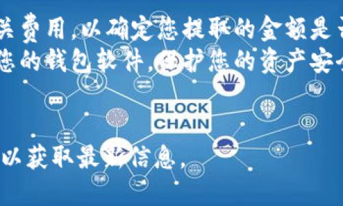 提币操作步骤会有所不同，具体取决于您使用的币钱包版本和服务提供方。以下是一般情况下在TP Wallet（一个支持以太坊和ERC20代币的移动钱包）中提取以太坊的步骤：

### 步骤一：打开TP Wallet
首先，确保您已经下载并安装了TP Wallet应用程序。打开应用程序，并使用您的钱包密码登录。

### 步骤二：选择以太坊钱包
一旦您成功登录，您将看到您的资产列表。点击以太坊（ETH）钱包，进入以太坊资产页面。

### 步骤三：选择提币选项
在以太坊资产页面，寻找“提币”或“转账”按钮。点击这个选项以开始提币过程。

### 步骤四：输入提币信息
在提币页面，您需要填写以下信息：

- **提币地址**：这是您希望将以太坊转移至的地址。确保该地址是正确的，以避免资金丢失。
- **提币数量**：输入您希望提取的以太坊数量。请注意，有时会有最小提币限制。

### 步骤五：确认交易
在您确认所有信息准确无误后，通常会出现一个确认页面。在该页面上，检查提币地址和提币数量是否正确。确认无误后，点击“确认”或“提交”。

### 步骤六：等待处理
提币请求提交后，网络可能需要一些时间来处理您的交易。您可以在钱包的交易记录中查看该交易的状态。

### 步骤七：检查目标钱包
在提币请求成功后，您可以查看目标钱包（提币地址）以确认以太坊已收到。

### 注意事项

- **交易费用**：提币操作通常会产生网络手续费，请在提币前查看相关费用，以确定您提取的金额是否涵盖这些费用。
- **安全性**：确保您在安全的网络环境中进行提币操作，并定期更新您的钱包软件，保护您的资产安全。
- **备份**：始终备份您的私钥或助记词，以防丢失访问您的钱包。

请根据您的实际情况适当调整以上步骤，并参考TP Wallet的官方指南以获取最新信息。