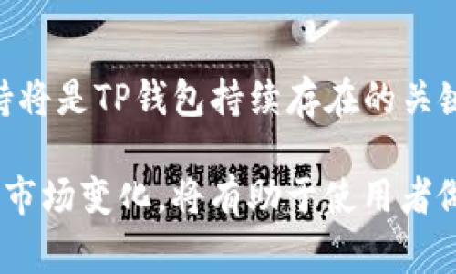 关于“TP钱包是否会倒闭”的问题，首先需要明确的是，所谓“TP钱包”是一种数字资产钱包，通常用于存储、管理和交易加密货币。到目前为止，没有确凿的证据表明TP钱包会倒闭，但我们可以从几个方面进行探讨，以帮助用户了解其风险及未来的发展可能性。

1. TP钱包的背景和发展
TP钱包作为一种数字货币管理工具，自推出以来便吸引了大量用户。它不仅支持多种类型的加密货币管理，还具备去中心化的特点，让用户能够更方便地进行数字货币的存储与交易。钱包的团队通常会定期进行技术更新，来提升用户体验和安全性，然而这些更新的频率和质量直接关系到钱包的稳定性和未来。

2. 数字资产钱包行业的趋势
随着数字经济的快速发展，各种加密货币和区块链技术的诞生，使得数字资产钱包的需求日益增长。然而，市场竞争也愈发激烈，许多钱包层出不穷，用户选择的多样性使得部分钱包面临生存压力。在这样的环境下，TP钱包能否脱颖而出、持续赢得用户的信任，将直接影响其未来的发展。

3. 安全性和用户信任
用户对钱包的信任建立在其安全性和便利性上。TP钱包若无法确保用户资产的安全，例如遭遇黑客攻击、系统漏洞等，势必会导致用户大量流失。此外，TP钱包的透明度以及对用户反馈的重视程度也对其市场声誉至关重要。若其在这些方面表现不佳，用户的信任将大打折扣，极有可能导致钱包的倒闭。

4. 法规环境的影响
各国对加密货币市场的监管政策不同，TP钱包的运营政策必须符合相关法律法规。若遇到政策收紧的情况，可能需要对钱包的运营模式进行重大调整，甚至面临停运的风险。因此，TP钱包的生存也取决于其是否能够适应不断变化的法律环境。

5. 社区支持与用户基础
一个钱包的成功不仅依赖于技术和安全性，还需要强大的社区支持。TP钱包若能够建立活跃且忠诚的用户社区，将有助于它在竞争中保持优势。反之，如果用户纷纷转向其他钱包，TP钱包即使在技术上有优势，也可能因为缺乏足够的用户基础而面临倒闭的危险。

6. 未来展望与应对策略
尽管面临诸多挑战，TP钱包仍可通过不断创新和改进来增强用户粘性和市场竞争力。例如，实施更高级别的安全措施、用户体验、引入多样化的财经服务等，都是值得考虑的策略。同时，保持对市场趋势和用户需求的敏感性，及时调整战略，可以为TP钱包的长期稳定发展奠定基础。

7. 结论
综上所述，虽然没有明确的信号表明TP钱包会倒闭，但其未来的发展道路充满了不确定性。吸引用户，维护安全，适应政策变化和增强社区支持将是TP钱包持续存在的关键。对于用户而言，选择任何数字资产钱包时，都应充分了解其背景、技术支持和市场声誉，以保障自身资产的安全。

以上是关于TP钱包未来是否可能倒闭的综合分析。希望能为大家提供有效的信息和视角。虽然没有确切的答案，但保持警惕、善于了解和适应市场变化，将有助于使用者做出明智的决策。