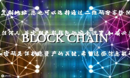 创建TP钱包地址是一个相对简单的过程，下面是详细的步骤和说明。

步骤一：下载TP钱包
首先，您需要在手机上下载TP钱包。可以在应用商店（如苹果商店或Google Play）中搜索“TP钱包”，然后下载安装。安装完成后，打开应用程序。

步骤二：创建新钱包
在TP钱包的主页上，您会看到“创建新钱包”或“新建钱包”的选项。点击这个选项，系统将引导您进入创建钱包的流程。

步骤三：设置钱包密码
为了保护您的数字资产，您需要设置一个安全的密码。这个密码将用于解锁您的钱包。建议使用复杂的密码，包括字母、数字和符号，并确保这个密码不会被其他人知道。

步骤四：备份助记词
在创建钱包的过程中，TP钱包会生成一组助记词（通常是12个或者24个单词）。这些助记词是您恢复钱包的关键，因此务必妥善保存。可以将其写下来并放在安全的地方，务必不要与他人共享。

步骤五：确认助记词
在备份完助记词后，TP钱包会要求您确认这些助记词以确保您已经正确记录。根据程序的提示，依次选择正确的单词以完成确认。

步骤六：创建钱包成功
完成上述步骤后，您就成功创建了TP钱包地址。您可以在钱包界面查看您的地址，并开始使用它进行交易。

步骤七：获取钱包地址
在TP钱包主界面上，您通常可以看到您的钱包地址。点击相应的选项即可复制地址，您也可以选择通过二维码分享给他人。这就是您进行数字资产交易的“身份”。

安全提示
在使用TP钱包的过程中，务必注意安全。不要将您的助记词和密码分享给任何人，并定期更新钱包的安全设置。如有必要，可以启用双重身份验证等安全措施，以增加额外保护。

总结
通过以上步骤，您可以轻松创建一个TP钱包地址。记住，安全存储助记词和密码是保护您资产的关键。希望这些信息能帮助您顺利踏入数字货币的世界。 

如果您有进一步的问题或需要更多的帮助，欢迎随时咨询。