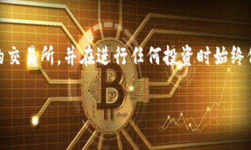 关于如何通过TP钱包购买CBC（通常指的是Crypto Blockchain Consortium或其他同名项目的代币），以下内容将细致地为您提供逐步指导。请注意，在进行任何形式的投资之前，您应当自行调研并确保对此项目有充分的理解。

第一步：准备工作

在购买CBC之前，您需要确保已经安装了TP钱包并进行了必要的配置。TP钱包是一款流行的去中心化钱包，支持多种加密货币的存储和交易。

首先，如果您还没有下载TP钱包，您可以在应用商店中搜索“TP Wallet”并下载安装。安装完成后，打开应用并创建一个新的钱包。请务必记录下您的助记词（backup phrase），这将是您恢复钱包的唯一途径。

第二步：获取以太坊（ETH）或其他支持的代币

为了购买CBC，您通常需要用以太坊（ETH）或其他代币进行交易。您可以通过交易所（如Coinbase、Binance等）购买ETH，然后将其转入您在TP钱包中创建的地址。

在交易所中完成购买后，选择“提款”或者“转账”，输入您的TP钱包地址（确保地址输入正确，以避免丢失资产），确认交易后，等待几分钟，ETH将会转入您的TP钱包中。

第三步：连接去中心化交易所（DEX）

TP钱包支持多种去中心化交易所（如Uniswap、PancakeSwap等）进行代币交换。请在TP钱包的“DApps”或“去中心化交易”选项中选择支持CBC交易的DEX。确保选择的平台支持CBC的交易要对您的交易过程至关重要。

第四步：搜索CBC并进行交易

在选择的去中心化交易所中，输入CBC的合约地址（您可以在项目官网或其他可信的资源中找到合约地址），然后选择“交换”或“购买”。

按照平台的指示，输入您希望交换的ETH数量，系统会自动计算出您可以获得的CBC数量。在确认交易之前，检查滑点设置和交易费用，确保您能接受这些费用。

第五步：确认交易并查看余额

在确认所有细节正确后，点击“确认交易”。TP钱包会弹出交易确认框，您需要确认并授权此次交易。

交易完成后，请耐心等待交易在区块链上得到确认，您可以在TP钱包的主界面查看到CBC余额。一旦交易成功，您就拥有了自己的CBC代币！

第六步：安全储存和后续管理

购买CBC后，您需要确保安全地存储您的代币。TP钱包提供多种安全措施，例如设置密码和指纹识别等，确保您不容易丢失资产。此外，您也可以考虑将部分代币转至硬件钱包进行冷存储，以保护资产安全。

定期关注CBC的市场动态和项目进展，了解其最新消息，帮助您做出明智的投资决策。

总结

通过TP钱包购买CBC并不复杂，但必须谨慎对待每个步骤。确保您了解市场动态，选择信誉良好的交易所，并在进行任何投资时始终保持警惕。祝您投资顺利！

希望以上信息对您购买CBC有所帮助。如有其他相关问题，请随时询问。