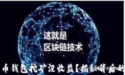 
为什么你的比特币钱包挖矿没收益？揭秘背后的真相与解决方案