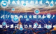 关于“TP钱包授权一直转圈”的问题，通常与区块