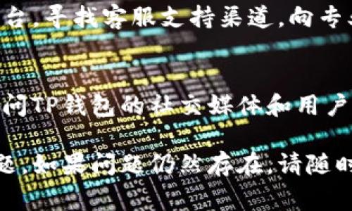 关于“TP钱包授权一直转圈”的问题，通常与区块链钱包的连接和操作相关。下面是几种可能的解决办法：

### 1. 检查网络连接
首先，确保你的设备连接到稳定且快速的网络。无论是在使用移动数据还是Wi-Fi，网络不稳定都可能导致钱包授权过程缓慢。

### 2. 重启钱包应用
如果网络连接正常，但授权仍然转圈，可以尝试关闭应用程序，然后重新打开。这可以清除应用的临时缓存，有时会解决此类问题。

### 3. 更新应用程序
确保你的TP钱包应用是最新版本。软件开发者经常会发布更新以修复bug和提高性能。在应用商店检查是否有可用更新并及时安装。

### 4. 清除应用缓存
在设备的设置中，可以找到TP钱包应用并清除其缓存。这可以帮助解决慢速或卡顿的问题，尤其是在频繁使用应用的情况下。

### 5. 重试操作
如果以上方法都没有效果，建议稍等片刻再尝试进行授权操作。有时，钱包的服务或区块链网络可能会有临时问题，稍作等待后再试可能会恢复正常。

### 6. 联系客服支持
如果问题持续存在，请访问TP钱包的官方网站或社交媒体平台，寻找客服支持渠道，向专业人士求助，以解答你的疑问或提供具体的解决方案。

### 7. 关注社交媒体和社区
很多用户可能会分享他们的经验和解决方案，你可以通过访问TP钱包的社交媒体和用户社区，如Telegram、Reddit等，获取更多信息。

希望以上解决方案能帮助你解决TP钱包授权一直转圈的问题。如果问题仍然存在，请随时联系专业支持团队以获取进一步帮助。