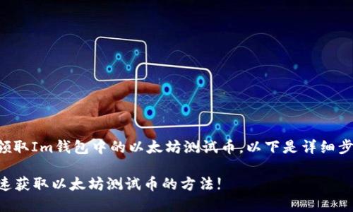 关于如何领取Im钱包中的以太坊测试币，以下是详细步骤和说明。

### 快速获取以太坊测试币的方法!