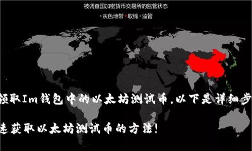 关于如何领取Im钱包中的以太坊测试币，以下是详细步骤和说明。

### 快速获取以太坊测试币的方法!