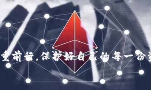 : 你的数字财富去哪儿了？揭开TP钱包消失之谜！
TP钱包, 数字货币, 安全保障/guanjianci

引言：数字时代的财富管理
随着数字货币的崛起，越来越多的人开始关注自己的虚拟资产。而TP钱包作为一个热门的数字货币存储工具，无疑吸引了众多投资者的关注。然而，近期有关TP钱包消失的报道引发了大家的担忧和疑惑。然而，这不仅仅是一个简单的App消失，而是现代数字财富管理中的一个重要话题。让我们一起深挖这一现象，了解背后的原因与应对策略。

TP钱包：数字财富的庇护所
TP钱包，作为一款专注于数字货币存储、交易和管理的钱包应用，它的设计初衷是为了让用户方便、安全地管理自己的数字资产。无论是比特币、以太坊还是其他各类代币，用户都能在TP钱包中轻松实现充值、提现及交易。
如此一来，TP钱包便成为了许多数字货币投资者的“财富金库”。但在虚拟世界中，财富的管理却是波云诡谲、变化莫测的。

消失的背后：安全隐患与操作不当
对于TP钱包消失的现象，有多种可能的解释。首先，这可能是由于钱包遭遇了安全攻击。现代网络空间中，黑客们利用各种手段侵入用户的数字钱包，从而盗取虚拟资产。用户若不小心点击了不明链接或下载了恶意软件，极有可能导致个人信息泄露，进而导致数字资产的损失。
其次，用户的操作不当也可能导致TP钱包中的资产“消失”。例如，错误地卸载钱包应用，或是忘记了钱包的私钥，都会直接影响资产的访问。因此，保持清晰的操作记录与妥善保存密钥是至关重要的。

文化影响：数字货币的双刃剑
数字货币的快速发展并非是偶然。在全球经济环境动荡、传统金融体系面临挑战的背景下，越来越多的人开始尝试将数字货币视为财富的保值手段。然而，随之而来的，是风险的增加。
尤其是在一些文化追求迅速致富的国家和地区，数字货币的投机行为愈发严重。不少人甚至将其作为炒作的对象，而忽视了其背后可能隐藏的风险。TP钱包的消失恰好警示着我们，在追求财富的同时，必须正确认识和应对潜在的风险。

保护数字资产的有效策略
那么，面对TP钱包发生的“消失事件”，用户该如何保护自己的数字资产呢？
首先，选择可靠的钱包服务提供商至关重要。在选择TP钱包时，用户应关注其官方网站的安全性，看是否采取了多重安全措施，如双重身份验证、冷存储等。
其次，用户要定期更新应用与密码，确保其安全性。同时，定期备份钱包数据，保存私钥与助记词，确保即使丢失了手机，也能找回自己的资产。
最后，保持警惕，随时关注数字货币市场的动态，理性进行投资。确保在清晰了解相关风险的基础上，再进行资产配置与投资决策。

结尾：安全第一，财富增长的正确之路
在数字货币的世界中，“TP钱包消失”并不仅仅是一个简单的现象，背后蕴含着更深层次的安全与管理问题。当我们面对数字货币的无限可能时，更要学会稳重前行，保护好自己的每一份资产。
记住，财富的增长应是踏实与智慧的结晶。希望所有的投资者都能在这个数字时代找到一条适合自己的财富之路，平安、稳健地迈向未来。