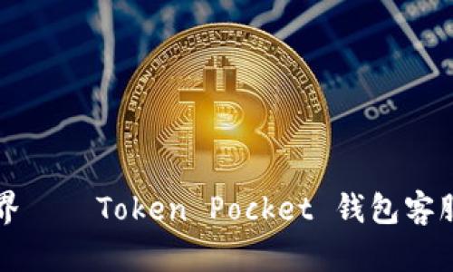 畅享加密世界——Token Pocket 钱包客服全方位指南