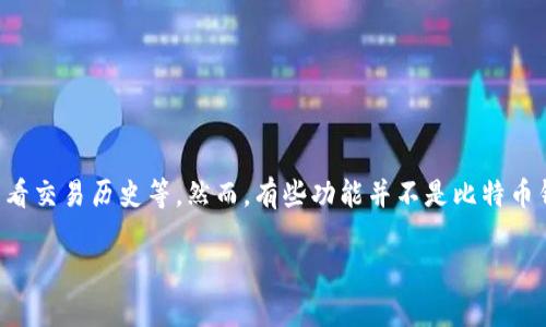 比特币钱包的核心功能通常包括存储比特币、发送和接收比特币、查看交易历史等。然而，有些功能并不是比特币钱包的核心部分。在此，我们可以探讨比特币钱包常见的非核心功能。

### 比特币钱包的核心与非核心功能揭秘