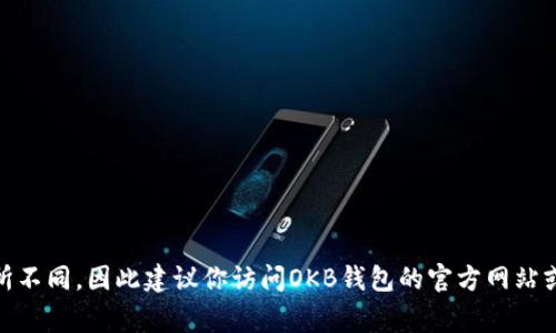 OKB钱包的密码要求通常为6-20位字符，包含大小写字母、数字及特殊符号。具体的要求可能会因平台升级或政策变化有所不同，因此建议你访问OKB钱包的官方网站或相关帮助文档以获取最新的信息。确保密码的安全性是非常重要的，建议使用复杂且难以被他人猜测的密码，并定期更换。