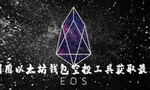 如何利用以太坊钱包空投工具获取最大收益