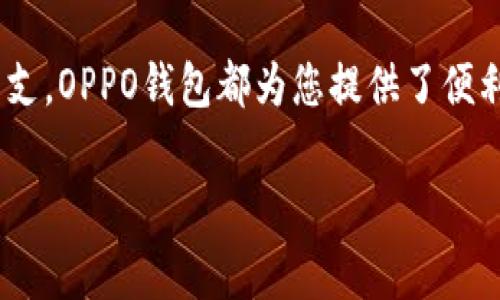 在OPPO手机中，自带钱包的功能通常可以通过以下几种方式找到：

步骤一：打开手机设置
首先，从手机的主屏幕上找到“设置”图标，点击进去。这是通往许多系统功能和应用的入口。

步骤二：查找“钱包”或“支付”选项
在设置菜单中，向下滚动，您可能会找到“钱包”、“支付”或类似的选项。不同的OPPO手机型号和系统版本可能会有所不同，有时这一功能会被称为“OPPO钱包”。

步骤三：使用手机桌面上的钱包图标
除了在设置中查找，您也可以看看手机桌面是否已经预装了“钱包”应用。通常情况下，钱包应用的图标会类似于一个钱包的形状。点击这个图标，即可进入您的OPPO钱包。

步骤四：通过应用商店下载
如果您的手机上没有自带的钱包应用，可以前往应用商店（如OPPO应用市场）搜索“OPPO钱包”，下载并安装最新版本。这将为您提供钱包的全部功能，包括支付、理财等服务。

总结
通过以上步骤，您应该能够轻松找到并使用OPPO手机自带的钱包功能。无论是进行在线支付，还是管理日常开支，OPPO钱包都为您提供了便利和安全的服务。如果遇到任何困难，您可以随时查阅手机说明书或参考OPPO的官网帮助中心进行详细咨询。 

希望这一信息能帮助您顺利找到OPPO手机自带的钱包功能！