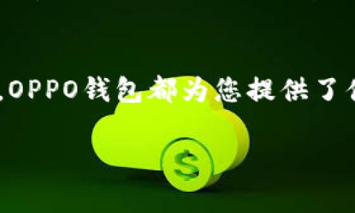 在OPPO手机中，自带钱包的功能通常可以通过以下几种方式找到：

步骤一：打开手机设置
首先，从手机的主屏幕上找到“设置”图标，点击进去。这是通往许多系统功能和应用的入口。

步骤二：查找“钱包”或“支付”选项
在设置菜单中，向下滚动，您可能会找到“钱包”、“支付”或类似的选项。不同的OPPO手机型号和系统版本可能会有所不同，有时这一功能会被称为“OPPO钱包”。

步骤三：使用手机桌面上的钱包图标
除了在设置中查找，您也可以看看手机桌面是否已经预装了“钱包”应用。通常情况下，钱包应用的图标会类似于一个钱包的形状。点击这个图标，即可进入您的OPPO钱包。

步骤四：通过应用商店下载
如果您的手机上没有自带的钱包应用，可以前往应用商店（如OPPO应用市场）搜索“OPPO钱包”，下载并安装最新版本。这将为您提供钱包的全部功能，包括支付、理财等服务。

总结
通过以上步骤，您应该能够轻松找到并使用OPPO手机自带的钱包功能。无论是进行在线支付，还是管理日常开支，OPPO钱包都为您提供了便利和安全的服务。如果遇到任何困难，您可以随时查阅手机说明书或参考OPPO的官网帮助中心进行详细咨询。 

希望这一信息能帮助您顺利找到OPPO手机自带的钱包功能！