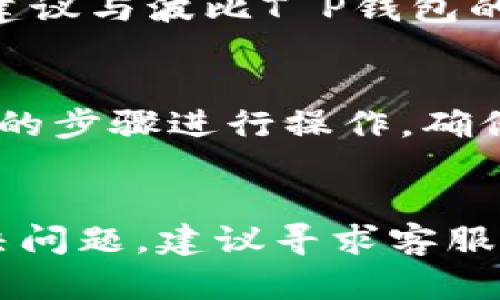 在使用波比T P钱包时，用户可能会遇到绑不上钱包的问题，以下是一些可能的原因和解决方法：

### 1. 网络连接问题
如果您的网络不稳定或者信号较弱，可能导致波比T P钱包无法正常连接服务器。请检查您的网络连接，确保Wi-Fi或移动数据正常工作。如果使用的是公共Wi-Fi，尽量切换到私人网络。

### 2. 钱包地址错误
在绑定钱包时，您需要确保输入的地址是正确的。如果地址有误，钱包将无法被绑定。请仔细核对粘贴的地址，确认无误后再进行绑定尝试。

### 3. 软件版本不兼容
波比T P钱包的旧版本可能与当前的系统或应用不兼容。请确认您已更新到最新版本的波比T P钱包，通过应用商店检查更新，并安装最新版本。

### 4. 服务器问题
有时波比T P钱包的服务器可能会出现暂时性故障，导致无法进行绑定。可以查看官方网站或社交媒体渠道，确认是否有系统维护或故障信息。

### 5. 安全设置
部分用户可能由于安全设置过于严格，导致无法进行钱包绑定。检查您的设备和钱包的安全设置，比如是否开启了某些权限，是否屏蔽了特定的应用行为。

### 6. 帐号异常
如果您的账户因为某种原因被标记为异常，可能会影响绑定功能。在这种情况下，建议与波比T P钱包的客服团队联系，以解决账户相关问题。

### 7. 用户操作错误
有时候，由于操作的不当，比如遗漏某一步，导致钱包无法绑定。务必按照官方指导的步骤进行操作，确保每一步骤都正确完成。

### 总结
绑定波比T P钱包时遇到的问题可能是多方面的，如果以上列出的原因都无法解决问题，建议寻求客服的帮助，通常会有专业人员协助您排除故障。