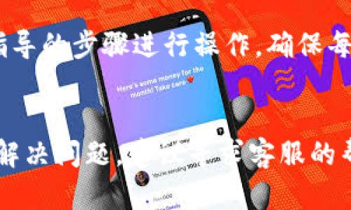 在使用波比T P钱包时，用户可能会遇到绑不上钱包的问题，以下是一些可能的原因和解决方法：

### 1. 网络连接问题
如果您的网络不稳定或者信号较弱，可能导致波比T P钱包无法正常连接服务器。请检查您的网络连接，确保Wi-Fi或移动数据正常工作。如果使用的是公共Wi-Fi，尽量切换到私人网络。

### 2. 钱包地址错误
在绑定钱包时，您需要确保输入的地址是正确的。如果地址有误，钱包将无法被绑定。请仔细核对粘贴的地址，确认无误后再进行绑定尝试。

### 3. 软件版本不兼容
波比T P钱包的旧版本可能与当前的系统或应用不兼容。请确认您已更新到最新版本的波比T P钱包，通过应用商店检查更新，并安装最新版本。

### 4. 服务器问题
有时波比T P钱包的服务器可能会出现暂时性故障，导致无法进行绑定。可以查看官方网站或社交媒体渠道，确认是否有系统维护或故障信息。

### 5. 安全设置
部分用户可能由于安全设置过于严格，导致无法进行钱包绑定。检查您的设备和钱包的安全设置，比如是否开启了某些权限，是否屏蔽了特定的应用行为。

### 6. 帐号异常
如果您的账户因为某种原因被标记为异常，可能会影响绑定功能。在这种情况下，建议与波比T P钱包的客服团队联系，以解决账户相关问题。

### 7. 用户操作错误
有时候，由于操作的不当，比如遗漏某一步，导致钱包无法绑定。务必按照官方指导的步骤进行操作，确保每一步骤都正确完成。

### 总结
绑定波比T P钱包时遇到的问题可能是多方面的，如果以上列出的原因都无法解决问题，建议寻求客服的帮助，通常会有专业人员协助您排除故障。