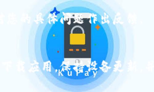 首先，确保您下载的是官方来源的TP钱包应用。如果您在使用过程中总是收到病毒警告，可能是由于以下几个原因导致的。以下提供了一些解决方法和建议，希望能够帮助您解决这个问题。

1. 确认下载来源
下载任何应用程序时，第一步是确保您从官方渠道获取。例如，TP钱包的官方网站或各大正式的应用商店（如Apple App Store或Google Play Store）是最安全的选择。如果您通过其他不明网站或链接下载，可能会下载到含有恶意软件的假冒版本。

2. 检查设备安全设置
有时候，设备的安全设置可能会误报某些应用为病毒。这种情况在使用第三方安全软件时尤其常见。您可以暂时禁用这些安全软件，然后重新启用它们，看看是否仍然收到警告。此外，确保您的设备操作系统是最新的，老旧的系统可能会与新应用不兼容。

3. 更新或重新安装应用
如果您已经安装了TP钱包，但依然出现病毒提示，试着更新到最新版本，或者完全卸载后重新安装。有时候，应用的bugs或者未兼容的版本可能会导致问题。

4. 进行全面扫描
使用可信的杀毒软件对您的设备进行全面扫描，检查是否真的存在病毒或恶意软件。如果您的设备被感染，及时处理是非常重要的。

5. 寻求用户反馈
在一些在线社区或者社交媒体平台上，查看其他用户对于TP钱包的使用评价和反馈。很多时候，社区用户会分享他们遇到的问题和解决方法，这可能为您提供有价值的信息。

6. 与技术支持联系
如果您经过以上步骤仍然无法解决问题，建议联系TP钱包的官方技术支持。他们通常会提供更专业的帮助，并能针对您的具体问题作出反馈。

总结
下载TP钱包时遇到病毒警告可能会让人感到困惑，但采取适当的步骤能够帮助您解决该问题。确保您从可信的来源下载应用，保持设备更新，并定期进行安全检查，都是保障您数字资产安全的关键。希望这些建议能为您提供有效的帮助，让您顺利使用TP钱包。