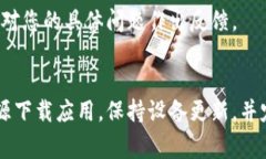 首先，确保您下载的是官方来源的TP钱包应用。如