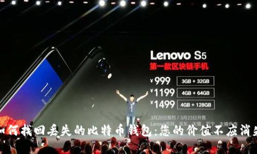 如何找回丢失的比特币钱包：您的价值不应消失