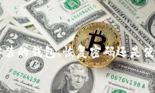 要查找你的比特币钱包，首先需要明确你使用的是哪种类型的钱包（如软件钱包、硬件钱包或在线钱包）。以下是一些步骤和提示，帮助你找到你的比特币钱包。

1. 确定钱包类型
比特币钱包分为几种不同的类型：
ul
    listrong软件钱包：/strong这些是安装在计算机或手机上的应用程序，如钱包客户端或移动钱包。常见的软件钱包如Electrum、Exodus和Mycelium。/li
    listrong硬件钱包：/strong专门的设备，如Ledger和Trezor，用于存储比特币的离线钱包。/li
    listrong在线钱包：/strong基于网页的平台，如Coinbase和Blockchain.info，让用户随时随地访问他们的比特币。/li
/ul

2. 查找已安装的钱包应用
如果你之前使用过软件钱包，检查你的计算机或手机是否安装了钱包应用。打开相应的应用程序，查看是否能找到你的比特币余额和交易记录。
对于手机用户，在设备的应用列表中搜索“比特币”或你使用的具体钱包名称，找到后点击打开。

3. 检查你的密码和助记词
比特币钱包通常使用密码或助记词（12个词或24个词的短语）进行保护。如果你无法登录钱包，看看是否可以找回你的密码或助记词。这些都是恢复你钱包访问的重要信息。

4. 查看电子邮件和文档
如果你曾经在线注册过比特币钱包，搜索你电子邮件中的相关注册信息。很多在线钱包会在你注册账户时发送确认邮件，其中可能包含你钱包的链接或信息。
此外，你可能在设备上保留了与钱包相关的文档或备份。检查“下载”、“文档”文件夹，寻找任何钱包的备份或信息。

5. 寻找硬件钱包
如果你使用硬件钱包，确保找到设备并将其连接到计算机。打开硬件钱包提供的软件，输入正确的PIN或密码以解锁。 如果你忘记了密码，硬件钱包通常有恢复功能，通过助记词可以找回你的比特币。

6. 使用区块链浏览器
如果你忧虑自己无法访问你的钱包，也可以通过区块链浏览器来查询比特币。例如，使用Blockchain.com或BlockExplorer，输入你所知道的比特币地址（即比特币钱包地址），查看其余额和交易历史。但请注意，只有拥有私钥的人才能控制这些比特币。

7. 寻求社区和客服支持
如果以上步骤均无效，可以考虑请求社区帮助。比特币相关的论坛和社交媒体平台，如Reddit的比特币板块或Twitter上的比特币讨论，都是寻求帮助的好地方。同时，不同钱包服务提供商通常都有专门的支持团队，能够指引你解决问题。

8. 预防未来遗失钱包的方法
查找比特币钱包的经历往往令人沮丧，因此采取预防措施是明智之举。这里有一些建议可以帮助你：
ul
    listrong定期备份：/strong无论是软件钱包还是硬件钱包，确保定期备份你的钱包和私钥。将备份保存在安全的地方。/li
    listrong使用密码管理器：/strong一个安全的密码管理器可以帮助你保存所有的密码和助记词，以防遗忘。/li
    listrong保持软件更新：/strong确保你的钱包应用和设备固件是最新版本，以降低安全风险。/li
/ul

总结
找到比特币钱包可能需要一些耐心和细致的查找。了解自己钱包的类型，并依照步骤逐一排查。无论是查找已安装的钱包、恢复密码还是使用区块链浏览器，都可能帮助你找回失去的比特币。保持记录和备份是确保比特币安全的有效措施。
同时，身处不断变化的数字货币环境中，学会如何妥善管理和保护你的资产，是每位投资者必备的技能。