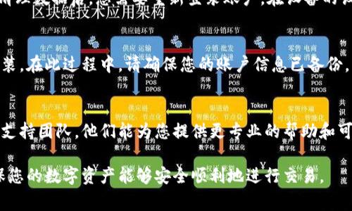 如果您的TP钱包（通常指的是某种数字钱包应用）无法进行交易，可以按照以下步骤进行排查和解决问题：

步骤一：检查网络连接
确保您的设备已连接到互联网。无论是Wi-Fi还是数据网络，不稳定的连接可能会导致钱包无法正常运作。您可以尝试刷新您的网络或切换到另一个网络进行测试。

步骤二：更新应用程序
确认您使用的是TP钱包的最新版本。应用程序可能会因为版本过旧而导致无法进行交易。前往应用商店（如Google Play或Apple App Store）检查更新并及时安装。

步骤三：核实账户状态
登录TP钱包，检查您的账户是否正常。如果您的账户存在任何问题（如被冻结或关闭），那么进行交易将会受到限制。您可以联系TP钱包的客服寻求帮助。

步骤四：检查交易限制
有些钱包可能会对交易的数量或金额有一定的限制，确保您所尝试的交易在允许的范围内。如果不确定，可以查看APP的使用条款或联系客服。

步骤五：清理缓存和数据
有时候，清理TP钱包的缓存和应用数据可以解决问题。请注意，清理数据后，您需要重新登录账户。在设备的设置中找到TP钱包，选择清理缓存和数据，重新启动应用后再试。

步骤六：重新安装应用
如果以上步骤都无法解决问题，可以尝试卸载TP钱包后重新安装。在此过程中，请确保您的账户信息已备份，以免数据丢失。

步骤七：联系技术支持
如果仍然无法解决交易问题，最后的选择是联系TP钱包的技术支持团队。他们能为您提供更专业的帮助和可能的解决方案。

通过这些步骤，希望能帮助您解决TP钱包无法交易的问题，确保您的数字资产能够安全顺利地进行交易。