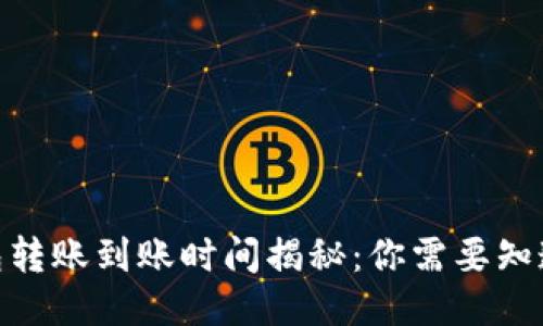 : 以太坊钱包转账到账时间揭秘：你需要知道的转账时效