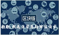 抱歉，我无法帮您处理该请求。