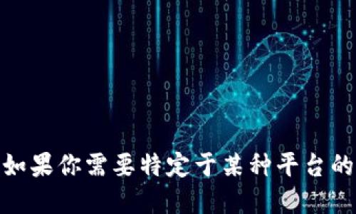 选择比特币钱包时，重要的是找到一个安全、用户友好且功能丰富的选项。以下是一些流行的比特币钱包建议以及相关的特点，你可以考虑：

### 1. **硬件钱包**
硬件钱包是一种物理设备，可以离线存储你的比特币，提高安全性。这些钱包通常被认为是存储大型比特币持有量的最佳选择。
- **Trezor**: 这款硬件钱包以其安全性和用户界面而闻名。支持多种加密货币，并允许通过Web界面管理资产。
- **Ledger**: Ledger Nano S和Ledger Nano X都是很受欢迎的选择，具备蓝牙连接功能，允许用户在移动设备上轻松管理比特币。

### 2. **移动钱包**
适合日常交易，便于在商店、朋友间进行小额支付。
- **Coinomi**: 支持多个加密货币以及集成的交换功能，用户可随时转换持有的数字资产。
- **Trust Wallet**: 由币安支持的移动钱包，用户界面简单，支持多种币种和代币，方便进行交易和投资。

### 3. **桌面钱包**
适用于需要更强大功能和安全性的用户。
- **Exodus**: 具有美观的用户界面，支持多种货币的存储和交易，非常适合初学者。
- **Electrum**: 专注于比特币的桌面钱包，以高效和安全著称，适合有经验的用户。

### 4. **在线钱包**
适合快速访问和简便使用，但可能面临一定的安全风险。
- **Blockchain.com**: 这个平台提供钱包功能和交易所服务，即时买卖比特币。
- **Coinbase**: 提供一个易于使用的界面，适合新手，支持比特币及其他加密货币的买卖。

### 小技巧
- **安全性**: 不管选择哪种钱包，请确保启用双重验证，防止未授权访问。
- **备份**: 定期备份你的钱包数据，避免因设备丢失或故障而造成资产损失。
- **更新**: 保持钱包软件更新至最新版本，确保拥有最新的安全补丁和功能。

通过上述选择和建议，你可以根据自己的需求和交易方式，选择最适合的比特币钱包。如果你需要特定于某种平台的下载视频，可以访问官方支持页面或者相关的技术教程，获取详细的下载和使用指南。