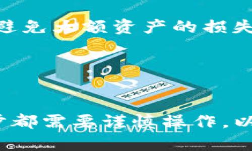 将TP钱包中的资产转移到欧意钱包上，可以通过以下步骤实现。请注意不同区块链资产的转换方式可能有所不同，确保在操作之前了解相关费用和流程。

### 步骤一：获取欧意钱包的接收地址

1. 打开欧意钱包
首先，确保您已经在手机或电脑上安装了欧意钱包。打开应用程序，进而进入您的钱包账户。

2. 查找接收地址
在欧意钱包的界面中，找到“接收”或者“充值”选项，选择您希望接收的资产（例如USDT、ETH等），系统会显示出您的接收地址。请确保您复制的是正确的地址，以避免资产丢失。

### 步骤二：打开TP钱包进行转账

1. 访问TP钱包
接下来，打开TP钱包 aplicativo，登录到您的账户。

2. 选择要转账的资产
在TP钱包的主界面上，找到您要转移的资产，点击进入该资产的管理页面。

### 步骤三：进行转账操作

1. 选择“转账”选项
在资产管理页面，找到“转账”或者“发送”选项，点击进入。在这里，您需要输入接收地址，这是您从欧意钱包复制的地址。

2. 输入转账金额
在接收地址栏下方，有一个金额输入框，请在该处输入您希望转账的金额。同时，您可以查看转账费用，确保您的余额足以覆盖转账费用和转账金额。

3. 确认转账
检查所有的信息确保无误后，点击“确认”进行转账。通常在确认转账时，TP钱包会要求您验证身份，例如输入密码或进行生物识别。

### 步骤四：查看转账状态

1. 等待交易确认
您的转账请求发送后，网络需要一段时间来确认交易。您可以在TP钱包中查看交易记录，确认交易的状态。

2. 访问欧意钱包确认到账情况
同时，您可以返回欧意钱包，查看您的资产是否到账。如果交易状态显示为“已确认”，同时欧意钱包也显示相应的资产，那么您就成功完成了转账。

### 注意事项

1. 确认网络
请注意，确保您在TP钱包和欧意钱包上都在同一个区块链网络进行转账。例如，如果您在TP钱包上使用的是ETH，确保欧意钱包也支持相同的网络。

2. 小额测试
如果您是第一次进行转账，建议先进行一笔小额测试，确认转账过程顺畅，以避免大额资产的损失。

3. 保存交易记录
最后，保存您的交易记录或相关截图，以备后续查询和确认使用。

通过上述步骤，您便可以将TP钱包中的资产安全地转移到欧意钱包中。每一步都需要谨慎操作，以确保您的数字资产安全。