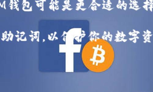 关于IM钱包和TP钱包的比较，下面将从多个角度进行分析，以帮助你做出明智的选择。

1. 基本概述
IM钱包，或者称为IMToken钱包，是一个多链数字资产钱包，支持多种加密货币，特别是以太坊及其代币。它提供简单易用的界面，方便用户快速管理和交易数字资产。同时，还支持去中心化金融（DeFi）应用，让用户可以参与流动性挖矿、借贷等服务。

TP钱包，全名为Trust Wallet，由Binance支持，是一款开源的移动端钱包。TP钱包支持多种区块链和加密货币，用户可以存储多种资产，并访问去中心化兑换所（DEX）和其他去中心化应用（DApp）。它的安全性和去中心化特性使其成为许多用户的选择。

2. 安全性对比
安全性是用户选择数字钱包时最为关注的因素之一。IM钱包采用了多重安全措施，包括指纹识别、密码保护以及助记词备份，保证用户资产的安全。同时，IM钱包的去中心化特性使用户完全控制自己的私钥。

TP钱包同样重视安全性，支持用户自主管理私钥，用户的数据不会储存在中心服务器上。此外，TP钱包还具备安全审计功能，对于任何不明交易都有实时监控。综合来看，两者在安全性上各有千秋，用户可以根据自己的安全需求选择合适的钱包。

3. 用户体验
在用户体验方面，IM钱包的界面设计简洁大方，用户可以通过清晰的图标和导航轻松操作。特别是对于新手用户，可以快速上手，便捷地管理资产和进行交易。同时，IM钱包提供了多语言支持，让不同地区的用户都能无障碍使用。

TP钱包的界面设计也十分直观，用户可以方便地浏览和管理多种资产。TP钱包特别注重用户反馈，经常更新其功能，提升用户体验。对于需要经常交易的用户，TP钱包的操作流畅度和快速反应十分重要。

4. 支持的币种及功能
现如今，加密货币种类繁多，IM钱包支持多种主流币种和代币，并且不断更新，支持更多新兴的加密资产。同时，IM钱包在DeFi领域表现突出，用户可以通过其平台参与质押、借贷等活动。

TP钱包的币种支持同样广泛，特别是对Binance生态系统内的资产支持力度强。TP钱包的特色在于它内置了去中心化浏览器，用户可以直接在钱包内访问DApp和交易所，极大地方便了用户的操作。

5. 社区与技术支持
两个钱包都有着活跃的社区支持。IM钱包的用户群体较为庞大，用户可以在社区论坛和社交媒体上找到丰富的教程和经验分享，为新用户提供良好的帮助。

TP钱包同样有着强大的社区支持，用户可以在官方论坛和社交平台上找到答案。其开发团队也会定期发布更新，不断改进和钱包的功能。

6. 结论与建议
选择IM钱包还是TP钱包，取决于个人的需求。如果你注重去中心化金融的参与，希望在DeFi领域获得更多收益，IM钱包可能是更合适的选择；而如果你需要一个兼容性强、支持多链的数字钱包，TP钱包则是不错的选择。

最终，最佳钱包的选择在于你对安全性、易用性和支持币种的具体需求。无论选择哪款钱包，确保妥善保管私钥和助记词，以保护你的数字资产安全。

以上就是对IM钱包和TP钱包的详细比较，希望对你有所帮助！