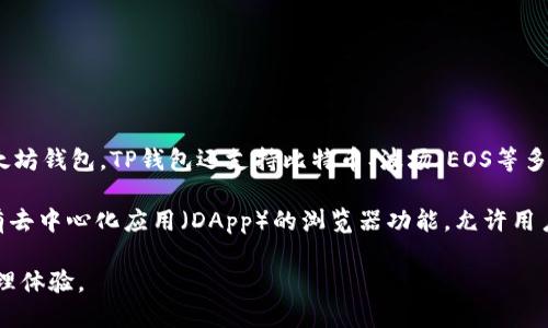 TP钱包（TokenPocket）是一款多链数字资产钱包，支持多种区块链网络，包括以太坊。但它不仅仅是以太坊钱包，TP钱包还支持比特币、波场、EOS等多个主流的区块链资产。因此，可以说TP钱包是一个多功能的数字货币钱包，其中包含以太坊的钱包功能。

如果您在使用TP钱包，您可以轻松管理以太坊及其基于以太坊网络的ERC-20代币。同时，TP钱包也具有去中心化应用（DApp）的浏览器功能，允许用户直接在钱包内访问和使用各种基于以太坊或其他区块链的应用。

总结来说，TP钱包不仅是以太坊的钱包，还支持多种其他区块链平台，为用户提供了灵活的数字资产管理体验。