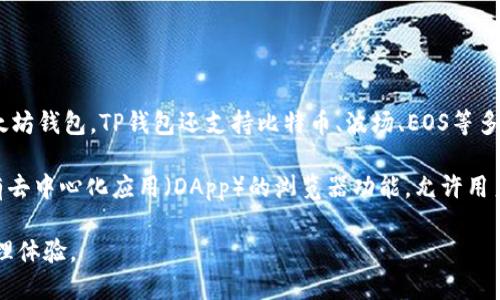 TP钱包（TokenPocket）是一款多链数字资产钱包，支持多种区块链网络，包括以太坊。但它不仅仅是以太坊钱包，TP钱包还支持比特币、波场、EOS等多个主流的区块链资产。因此，可以说TP钱包是一个多功能的数字货币钱包，其中包含以太坊的钱包功能。

如果您在使用TP钱包，您可以轻松管理以太坊及其基于以太坊网络的ERC-20代币。同时，TP钱包也具有去中心化应用（DApp）的浏览器功能，允许用户直接在钱包内访问和使用各种基于以太坊或其他区块链的应用。

总结来说，TP钱包不仅是以太坊的钱包，还支持多种其他区块链平台，为用户提供了灵活的数字资产管理体验。