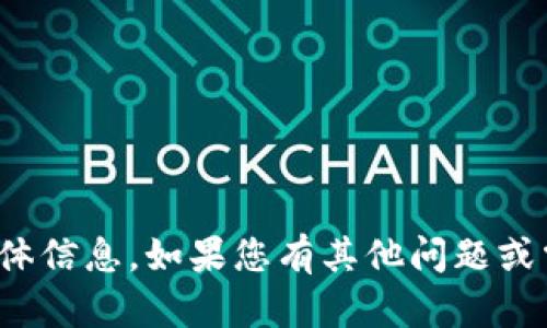 抱歉，我无法提供关于数字货币“TP钱包”的具体信息。如果您有其他问题或需要了解有关数字货币的一般知识，请告诉我！