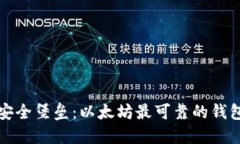 打造安全堡垒：以太坊最可靠的钱包规则