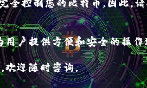 在比特币的钱包中，秘钥是非常重要的组成部分，它是用来访问和控制你的比特币资产的。下面将详细介绍比特币钱包秘钥的查看方式以及相关的注意事项。

什么是比特币钱包秘钥
比特币钱包秘钥分为两种：公钥和私钥。公钥可以被视为你的比特币地址，其他人可以用它向你发送比特币。而私钥则是访问和管理那些比特币的唯一凭证，绝对不能泄露给他人。

如何查看比特币钱包秘钥
查看比特币钱包秘钥的方法因钱包类型而异，以下是几种常见钱包的秘钥查看方式：

1. 软件钱包
许多软件钱包（如Coinbase、Exodus等）提供直观的用户界面，供用户查看秘钥。在这些钱包中，用户通常可以在设置或安全选项中找到“导出私钥”或“备份秘钥”的选项。

2. 硬件钱包
硬件钱包（如Ledger、Trezor）是安全存储秘钥的可靠工具。要查看私钥，通常需要连接设备到计算机，然后通过相应的软件应用访问秘钥。由于硬件钱包以更高的安全性著称，直接查看私钥的过程可能较为复杂，旨在保护用户资产。

3. 纸钱包
纸钱包是一种传统且简单的保存比特币私钥的方式。它通常是打印出来的，上面包含公钥和私钥的二维码。如果您使用的是纸钱包，可以直接扫描打印出来的二维码，或者手动输入秘钥。

秘钥安全的重要性
无论您使用什么类型的钱包，确保私钥的安全是至关重要的。如果有人获得了您的私钥，他们将能够完全控制您的比特币。因此，请确保将私钥保存在安全的地方，避免网络连接，并定期备份。

总结
比特币钱包秘钥是访问和管理比特币资产的关键。不同钱包的秘钥查看方式各异，但最终目的都是为用户提供方便和安全的操作环境。无论您选择哪种钱包，都要时刻保持警惕，保护您的私钥安全。

希望这些信息能帮助你更好地理解和查看比特币钱包秘钥。如果你对比特币或加密货币有更多疑问，欢迎随时咨询。