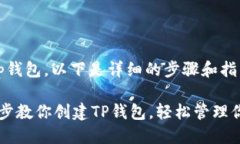 为了创建t p钱包，以下是详细的步骤和指导：#