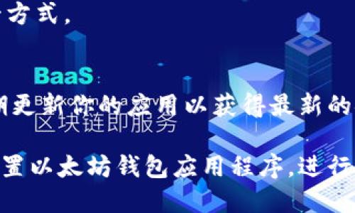 要下载以太坊钱包应用程序，可以按照以下步骤进行操作：

### 步骤 1：选择钱包应用
有多种以太坊钱包应用可供选择，其中一些流行的包括：
- **MetaMask**：适用于浏览器和移动设备。
- **Trust Wallet**：一个多币种钱包，支持以太坊和ERC-20代币。
- **Exodus**：界面友好，支持多个加密货币。

### 步骤 2：确认安全网站或应用商店
确保在正式的网站或官方应用商店（如Apple App Store或Google Play Store）上下载，以避免恶意软件。

### 步骤 3：下载应用
1. **对于iOS用户**：
   - 打开Apple App Store。
   - 在搜索栏中输入钱包名称（如“MetaMask”）。
   - 找到该应用并点击“获取”进行下载。

2. **对于Android用户**：
   - 打开Google Play Store。
   - 在搜索栏中输入钱包名称（如“Trust Wallet”）。
   - 找到该应用并点击“安装”。

### 步骤 4：设置钱包
下载完成后，打开应用并按照指引进行设置。通常包括：
- 创建新钱包或导入现有钱包。
- 设置强密码。
- 保存助记词，这是恢复你钱包的唯一方式。

### 步骤 5：备份和安全
确保你备份了助记词，并妥善保管。定期更新你的应用以获得最新的安全补丁。

通过这些步骤，你就可以成功下载和设置以太坊钱包应用程序，进行安全的加密货币交易。