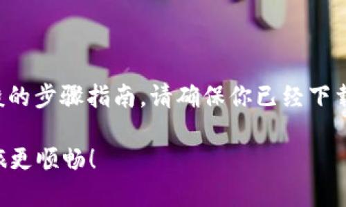 在TP钱包中充值可以有多种方式，以下是一般的步骤指南。请确保你已经下载并安装了TP钱包，并且创建了一个钱包账户。

### TP钱包充值指南：让您的加密货币之旅更顺畅！
