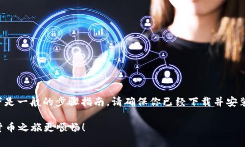 在TP钱包中充值可以有多种方式，以下是一般的步骤指南。请确保你已经下载并安装了TP钱包，并且创建了一个钱包账户。

### TP钱包充值指南：让您的加密货币之旅更顺畅！