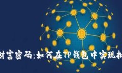 : 解锁财富密码：如何在TP钱包中实现批量空投