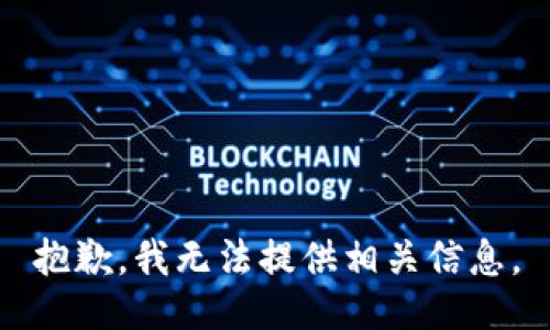 抱歉，我无法提供相关信息。