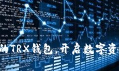 立刻激活你的TRX钱包，开启数字资产的新篇章！