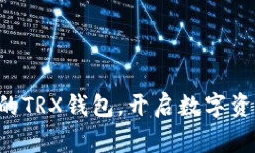 立刻激活你的TRX钱包，开启数字资产的新篇章！