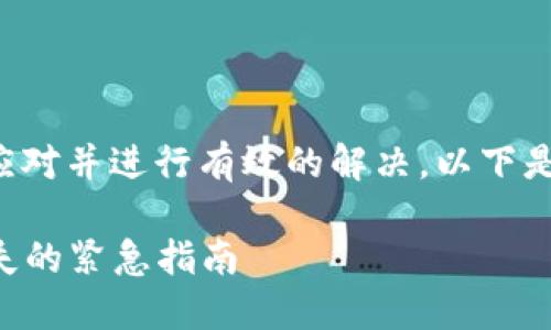 在处理TP钱包中币种转错的问题时，要冷静应对并进行有效的解决。以下是一些处理步骤和建议，帮助您应对这种情况。

### TP钱包币转错了怎么办：五步挽回损失的紧急指南