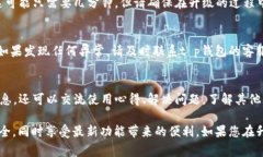 关于t p钱包的升级问题，通常来说，许多数字钱