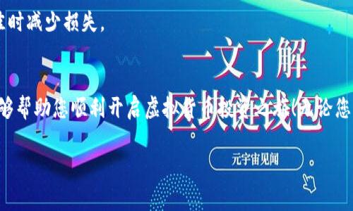 对于在t p钱包中购买虚拟币的具体步骤和注意事项，您可以参考以下内容。以下是详细的说明。

什么是TP钱包？
TP钱包，是一款支持多种区块链资产以及虚拟货币的数字钱包。它的特点是支持多个链的资产管理，用户可以通过它轻松存储、转账和交易各种数字货币。TP钱包的界面友好，功能丰富，是许多数字货币投资者的首选。

如何在TP钱包中购买虚拟币？
在TP钱包中购买虚拟币的步骤如下：

h41. 下载与安装 TP 钱包/h4
首先，您需要根据自己的手机系统，在App Store或Google Play下载TP钱包应用。安装完成后，打开应用，您将会看到一个简单易用的界面。初次使用时，可以选择创建新钱包或导入现有钱包。

h42. 创建或导入钱包/h4
如果您是新用户，可以选择创建新钱包。按照提示设置您的钱包密码，并记录助记词。这些都是保护您资产的关键。如果您已有钱包，可以选择导入，通过输入助记词来访问您的资产。

h43. 完善您的身份验证/h4
为确保账户安全，TP钱包可能会要求您进行身份验证。这一过程通常包括输入您的手机号码、邮箱以及进行人脸识别等。身份验证完成后，您就可以正式使用钱包了。

h44. 充值法币/h4
在TP钱包中，您可以使用法币充值以购买虚拟币。点击“资产”页面，找到充值选项，选择您想要的法币（如人民币、美元），然后选择充值方式，如银行卡、支付宝或微信支付等。根据提示完成资金转入。

h45. 购买虚拟货币/h4
充值完成后，您可以选择想要购买的虚拟币。在TP钱包的首页，选择“市场”或“交易”选项，浏览可用的虚拟货币。常见的虚拟币包括比特币、以太坊和USDT等。选择您想要购买的币种，输入购买金额。

h46. 确认交易/h4
在确认交易页面，确保所有信息无误。TPS钱包会显示交易的手续费，您需确认并同意支付。如果一切正常，点击“确认交易”按钮，您的虚拟币购买将会启动。

h47.查看交易状态/h4
购买完成后，您可以在交易记录中查看交易状态。系统会通知您交易是否成功。同时，您也可以在资产页面查看您的余额，确保虚拟货币已经成功入账。

购买虚拟币的注意事项
在TP钱包中购买虚拟币并不是一件轻松的事情，以下是需要注意的一些事项：

h4安全第一/h4
数字货币市场充满风险，为了保护您的资产安全，请务必将您的钱包密码和助记词妥善保存，避免泄露。此外，定期更新密码，启用双重认证，增强账户的安全性。

h4选择靠谱的币种/h4
在购买虚拟币前，务必做好市场调研，了解不同币种的背景与走势。选择那些有稳定技术基础和发展前景的币种，能够帮助您规避潜在风险。

h4关注市场动态/h4
在虚拟货币市场，行情波动频繁，您需要时刻关注市场动态，进行适时的买入和卖出。可以通过一些专业财经媒体、社交媒体和交易平台获取实时信息。

h4分散投资/h4
切忌将所有资金投入同一币种。分散投资能够有效降低风险，选择几个潜力币种分开投资，可以帮助您在行情不佳时减少损失。

结语
在TP钱包中购买虚拟币的步骤简单明了，但在操作过程中，安全和选择币种是最为关键的。希望通过这篇文章，能够帮助您顺利开启虚拟货币投资之旅！无论您是新手还是老手，都应保持冷静、理智的投资心态，做好风险管理，才能在这条充满挑战和机遇的道路上走得更远。

以上就是在TP钱包中购买虚拟币的详细步骤与注意事项，希望能对您有所帮助！