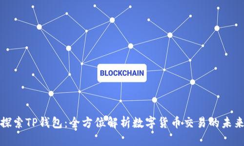探索TP钱包：全方位解析数字货币交易的未来