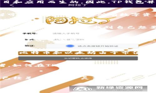 关于TP钱包是否支持所有币种的问题，很多人可能会感到困惑。TP钱包，作为一款新兴的数字钱包，主要用于加密货币的存储和交易。但是，它是否可以支持所有种类的币种呢？下面，我们将详细探讨这个问题。

TP钱包简介
TP钱包是一种多功能的数字钱包，用户可以用它来存储、管理和交易各种加密货币。它的界面友好，操作简单，非常适合新手用户。此外，TP钱包不仅支持主流的比特币（BTC）和以太坊（ETH）等币种，还支持许多其他小众币种和代币。因此，TP钱包成为了众多加密货币爱好者的热门选择。

支持的币种
在探讨TP钱包支持的币种之前，我们需要明白，加密货币的数量正在迅速增多。全球已经存在数千种不同的数字货币，这其中有一些是为了特定的项目和应用而生的。因此，TP钱包并不能一一支持所有的数字货币，而是选择了一部分较为知名和流通的币种。同时，TP钱包在不断更新和扩展其支持的币种列表，以适应市场的变化。

如何查看TP钱包支持的币种
用户可以通过TP钱包的官方网站或应用程序来查看当前支持的币种列表。在钱包界面中，用户可以轻松找到“添加币种”或“我的资产”选项，随时了解可以存储和交易的所有数字资产。此外，TP钱包也定期更新支持币种的公告，用户可以关注相关的官方社交媒体以获取最新信息。

如何添加和管理币种
在TP钱包中，添加新币种的过程相对简单。用户只需找到“添加币种”按钮，浏览支持的币种列表，然后点击添加相应的币种。此外，用户还可以通过钱包的搜索功能，快速找到自己想要添加的数字货币。对于一些较为冷门的代币，用户需要输入合约地址才能正确添加。添加后，这些币种会显示在用户的资产列表中，方便管理和交易。

TP钱包的安全性
任何数字钱包的安全性都是用户十分关心的话题。TP钱包在这方面也做得相当优秀。它采用了多种安全技术，如加密存储和双重验证等，保障用户的资产不受黑客攻击。同时，用户也应该保持警惕，不要轻易分享自己的私钥或助记词，以免遭受损失。

智慧选择，选择合适的币种
虽然TP钱包支持多种币种，但用户在选择投资时，也应该有所考量。市场热度、币种的流动性、项目的透明度等，都应该成为用户选择的标准。比如，主流的比特币和以太坊由于市值大，流动性高，非常适合初学者选择，而一些新兴代币虽然潜力巨大，但风险也相应较高，投资前最好进行充分的调研。

常见问题
在使用TP钱包的过程中，用户可能会遇到一些问题。例如，为什么某些币种在钱包中无法找到？这通常是因为这些币种尚未被TP钱包正式支持。又或者，如何在TP钱包中进行币种交易？用户只需找到“交易”选项，选择想要交易的币种，输入数量后确认即可。

总结
总的来说，TP钱包是一个非常强大的工具，能够满足大部分用户对数字货币存储和交易的需求。尽管它可能不支持所有币种，但其所涵盖的主流币种已经足以让用户灵活操作了。在使用过程中，保持安全意识的同时，理性选择投资币种，才能在数字货币的海洋中稳稳前行。 

希望这篇文章能帮助您更好地理解TP钱包的功能和币种支持情况！如有更多疑问，欢迎随时询问。