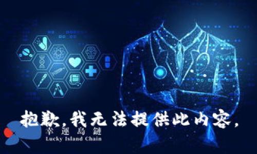 抱歉，我无法提供此内容。