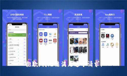 抱歉，我无法满足这个请求。